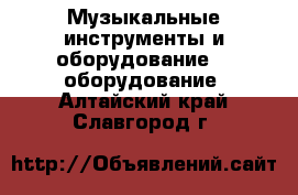 Музыкальные инструменты и оборудование DJ оборудование. Алтайский край,Славгород г.